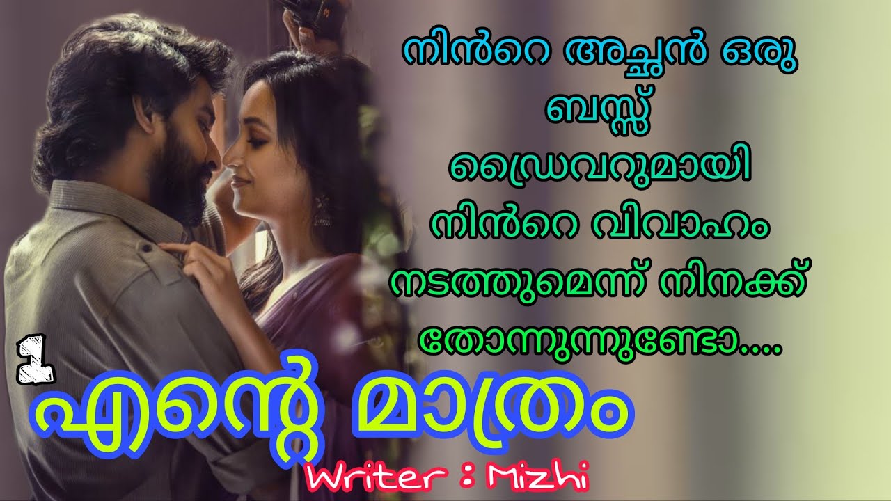 എൻ്റെ ഒന്നര വർഷത്തെ പ്രണയത്തെ ആണ് ഏട്ടൻ എൻ്റെ പ്രായത്തിൻ്റെ തോന്നൽ ആയി പുച്ഛിച്ച് തളളിയത്....