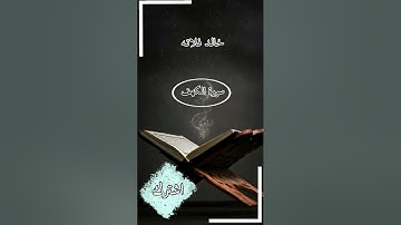 القارئ خالد فلاته #اكسبلور #السعودية #القرآن #تلاوة_خاشعة #قراءة_القرآن_الكريم #قراءة