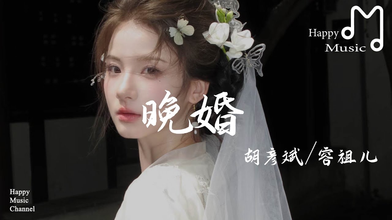 晚婚 (Live版) - 胡彥斌, 容祖兒『我從來不想獨身,卻有預感晚婚』 - YouTube