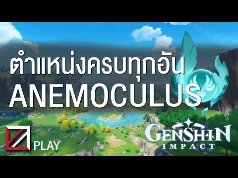 เดินพาเก็บ Anemoculus ทุกอันในแมพ อัพรูปปั้นเลเวลเต็ม Lakoi Play | Genshin Impact ไทย