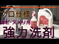 プロ仕様の強力洗剤！手を触れなくとも水回りのカビやヌメリを強力洗浄【ミセスクレンリー カビ・ヌメリ用クリーナー】