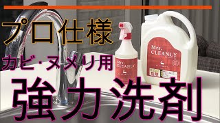 プロ仕様の強力洗剤！手を触れなくとも水回りのカビやヌメリを強力洗浄【ミセスクレンリー カビ・ヌメリ用クリーナー】