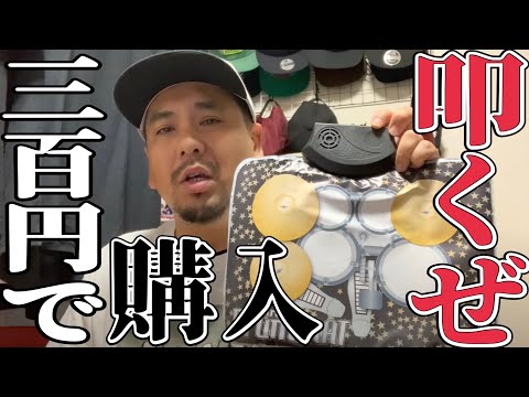 I played RAGE AGAINST THE MACHINE on a drum pad I bought at Donki for 300 yen