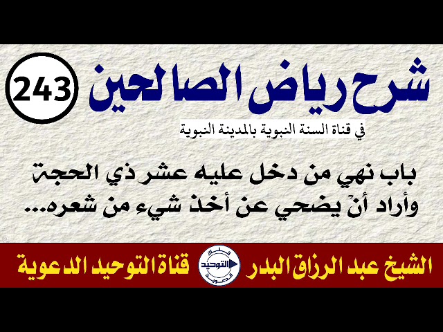 شرح رياض الصالحين | الدرس 243 | باب نهي من دخل عليه عشر ذي الحجة وأراد أَنْ يضحي عن أخذ شيء من شعره
