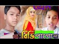বিড়ি পাগল #funny #ফানি_ভিডিও #funnyvideo #biripagolvideo