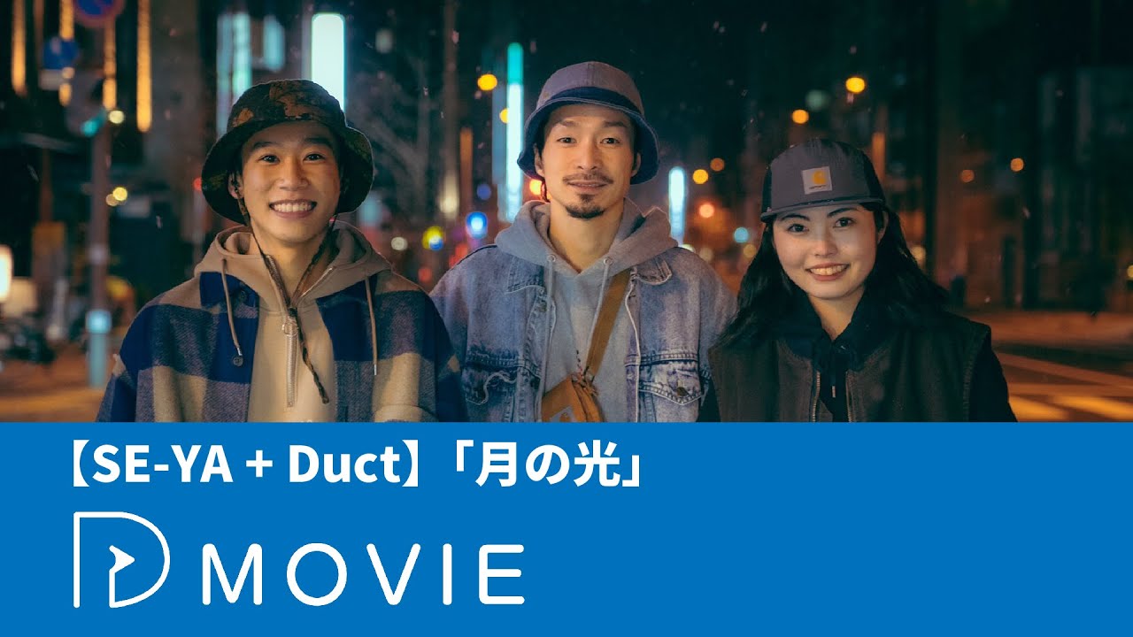 ダンス【SE-YA +Duct】「月の光」