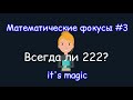 Математические фокусы 3# Всегда ли 222?