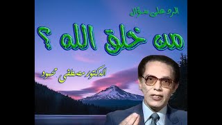 من الذي خلق اللّه ؟ رد الدكتور مصطفى محمود على هذا السؤال ( بالله لا تخرج قبل الاشتراك في القناة )