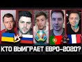 Прогнозы на Евро 2020 - Кто фаворит и как выступят Россия и Украина?