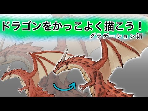 ドラゴンをかっこよく描こう グラデーション編 Youtube