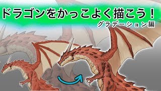 ドラゴンをかっこよく描こう グラデーション編 Youtube