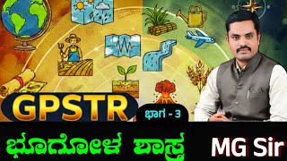 GPSTR ಭೂಗೋಳ ಶಾಸ್ತ್ರ  | ಉತ್ತರ ಬರೆಯುವ ವಿಧಾನ | #Gpstr #hstr #pstr #gptsocial #mgsir #mgfriendsacademy