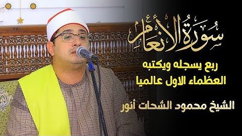 قارئ العالم الأول الشيخ #محمود_الشحات وتلاوة تاريخية من سورة الأنعام ميت بدر خميس 2023