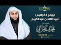 روائع الخواتيم عبيد الله بن عبدالكريم الشيخ محمد الفخراني 