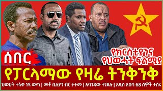 Ethiopia - የፓርላማው የዛሬ ትንቅንቅ፣ የክርስቲያንና የህወሓት ፍልሚያ፣ መቶ ቢሊየን ብር ታተመ፣ ህወሀት ተፋቀ ነጻ ወጣ፣አዲስ አበባ 68 ሰዎች ታሰሩ
