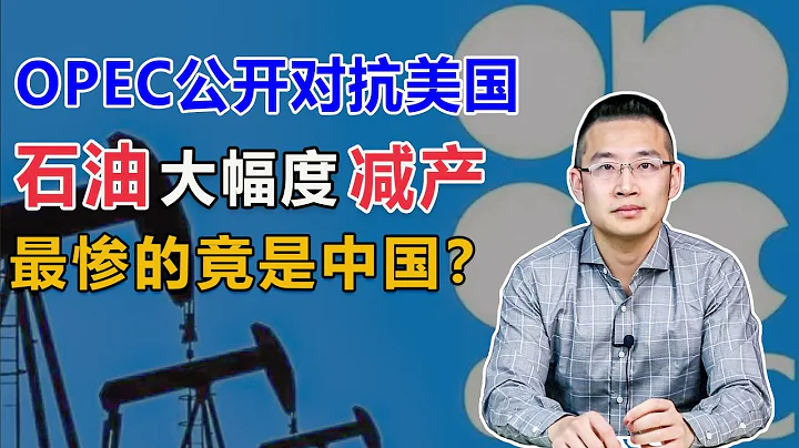 石油大幅减产，欧佩克公开对抗美国【汤山老王】 - 天天要闻