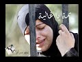 موسيقى أغنية يمة يا غالية 