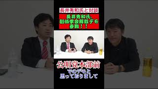 長井秀和氏、創価学会解散デモ参戦！！