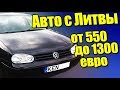 Авто с Литвы эконом бюджета! От 550 до 1300€