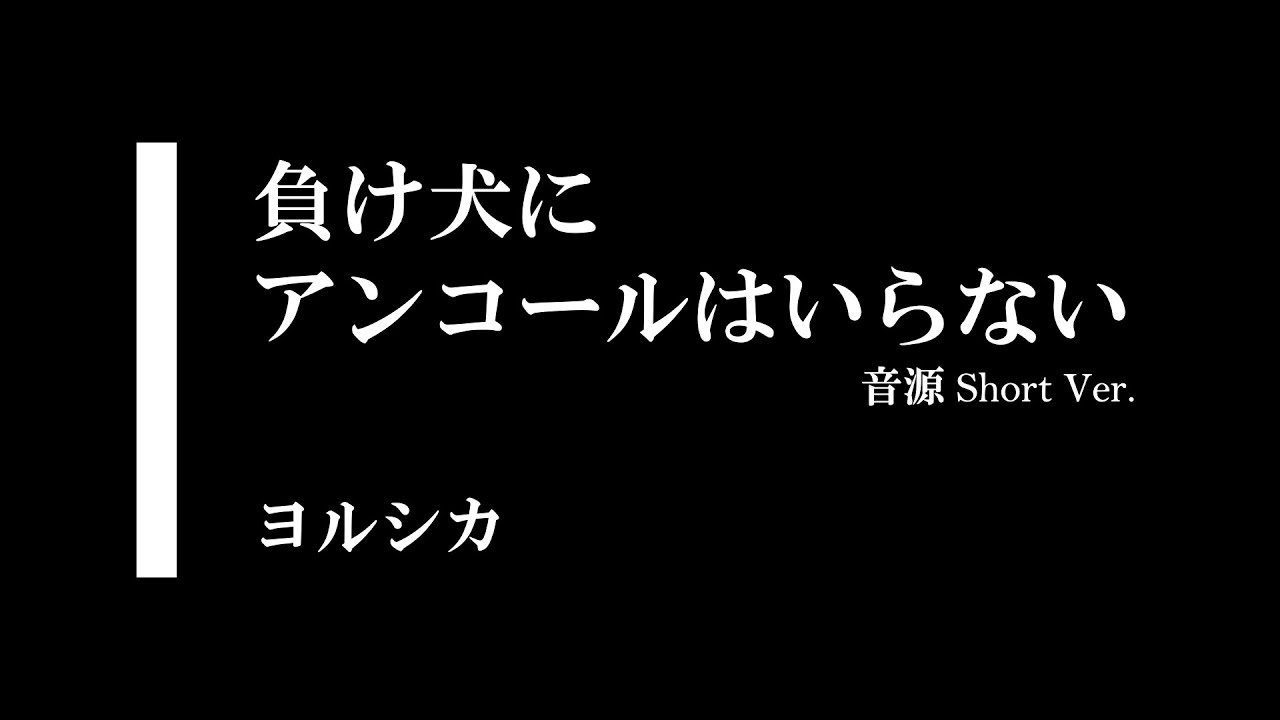 音源 負け犬にアンコールはいらない ヨルシカ ガイドメロディありver Short Ver Youtube