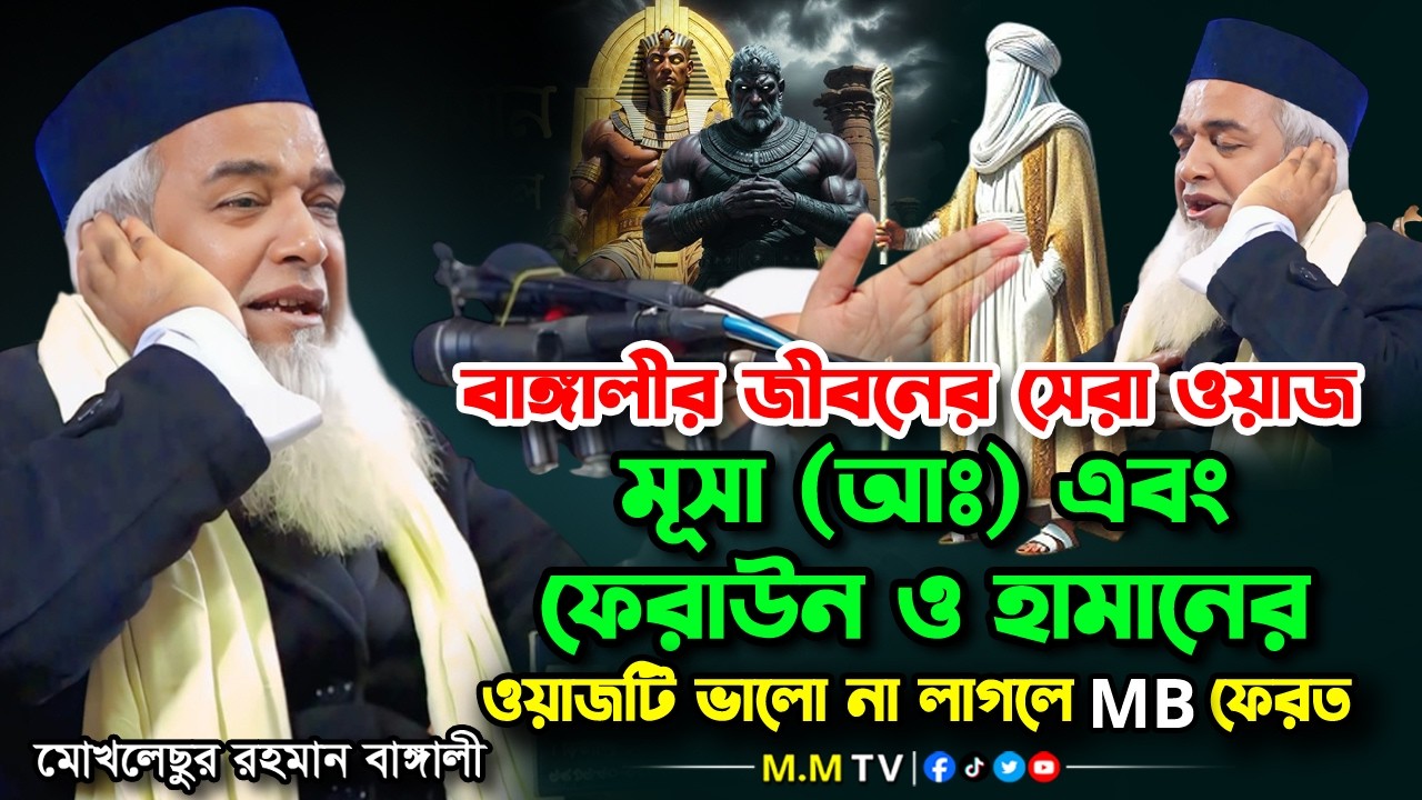 মোখলেছুর রহমান বাঙ্গালীর মূসা (আঃ) ও ফেরাউন–হামানের সাড়াজাগানো ওয়াজ ✅ Moklesur Rahman Bangali 2026