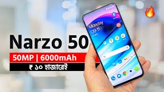 Realme Narzo 50 is Here | মাত্র ₹ ১০ হাজারেই আসবে | Narzo 50 Specs, Price