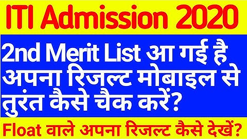 ITI 2nd merit list 2020 | ITI Second merit list kaise check kre | UP ITI 2nd round list | ITI float