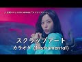 【カラオケ】 水瀬いのり「スクラップアート」 (Instrumental)