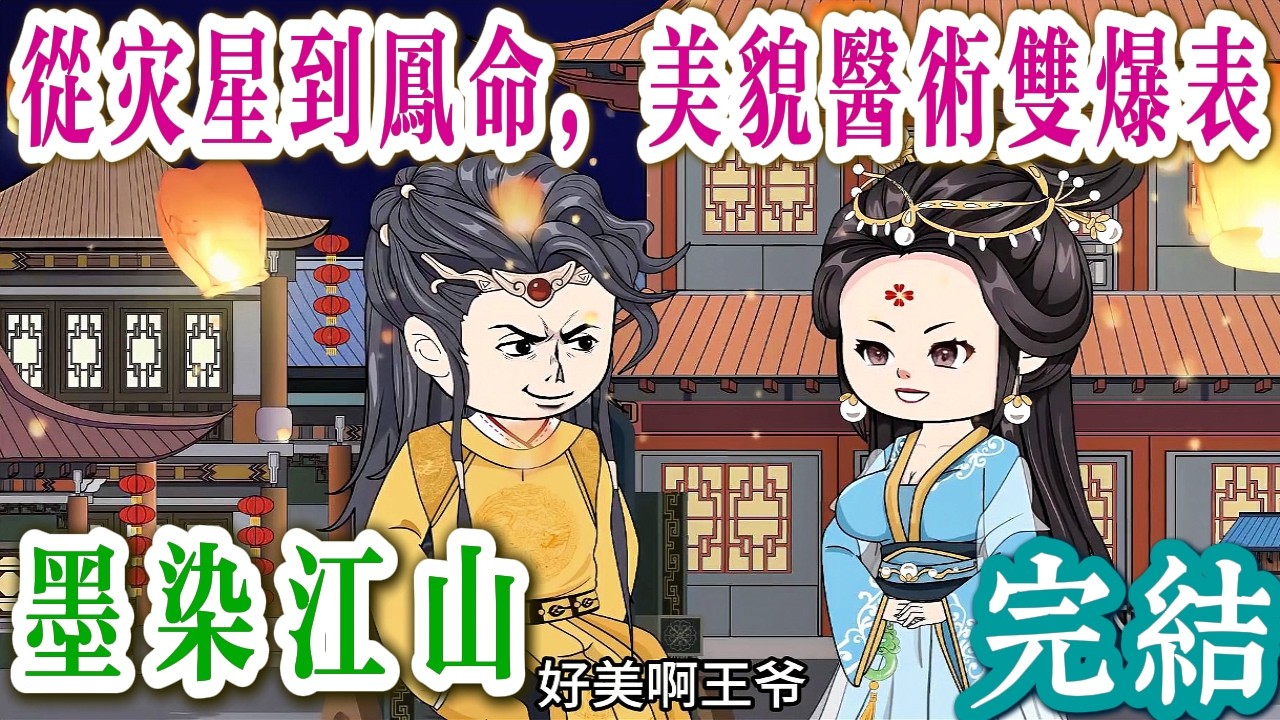 📢完結《嫡女成凰，墨染江山》一劍斬逆境，絕美嫡女霸氣歸來，誰敢不跪!