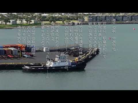 18.港市の秋【山羊の歌/中原中也】