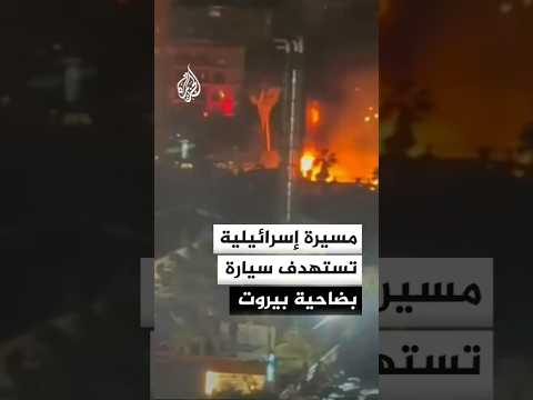 مسيرة إسرائيلية تستهدف سيارة بضاحية بيروت