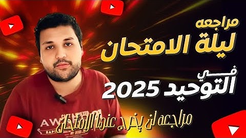 مراجعه ليلة الامتحان في التوحيد للثانويه الأزهريه 2025|مراجعه لن يخرج عنها الامتحان|