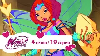 Мультфильм Клуб Винкс Сезон 4 Серия 19 Королевство Дианы