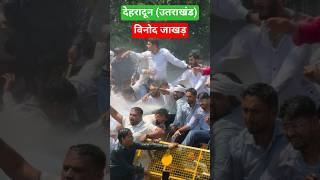 देहरादून (उतराखंड) में NEET पेपर लीक और CBSE के OSM Evaluation System के खिलाफ विनोद जाखड़ आंदोलन