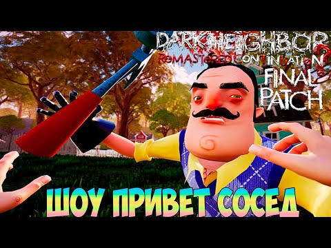 Видео: ШОУ ПРИВЕТ СОСЕД!DARK NEIGHBOR REMASTERED CONTINUATION ПОЛНОЕ ПРОХОЖДЕНИЕ!ИГРА HELLO NEIGHBOR MOD!