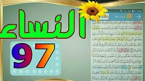 ٩٧_سورة النساء من مصحف الحفظ الميسر بالروابط اللفظية والمعنوية/ صفحة_٩٧