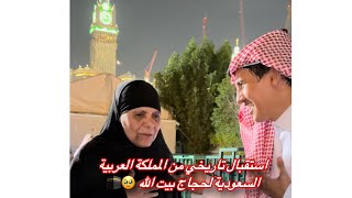 ضيوف الرحمن 🥹