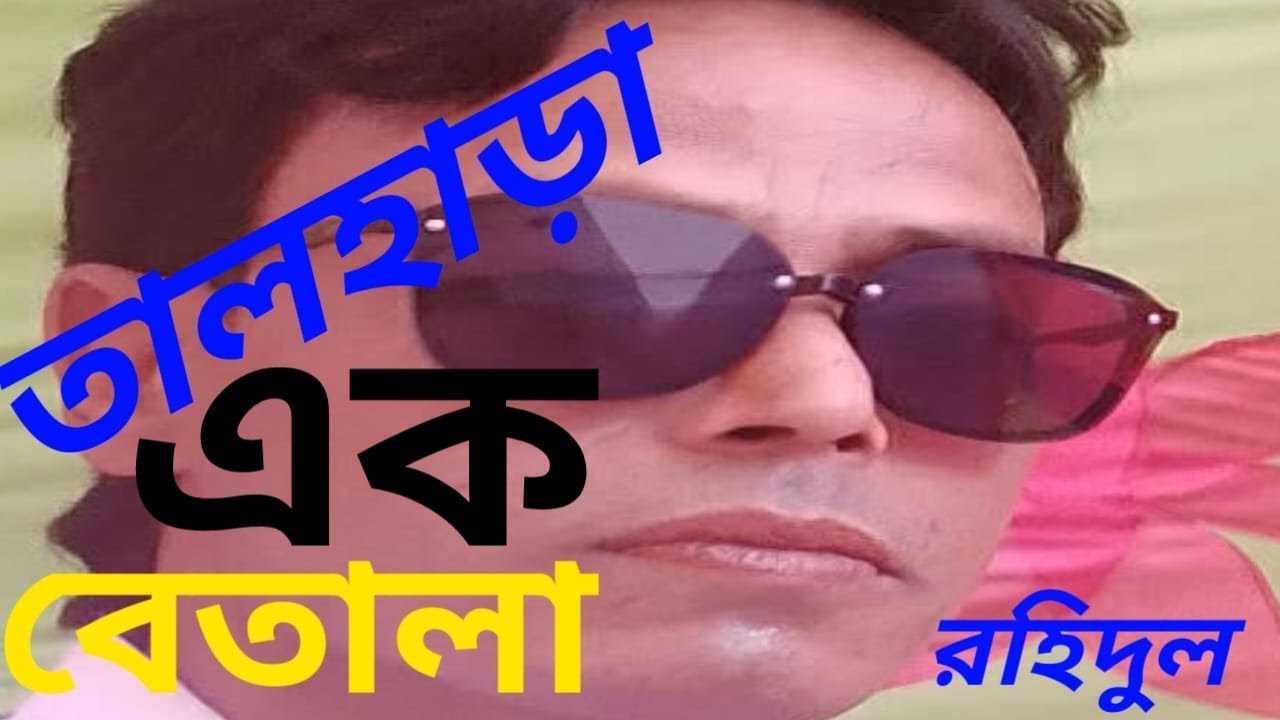 Tal Hara Ak Batala Mon Hoashe Batala| | Bangla Song | তালহাড়া এক বেতালা মন হয়েছে বেতালা | রহিদুল