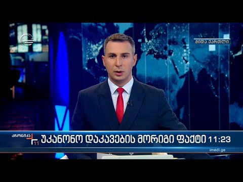 ქრონიკა 11:00 საათზე - 2 ნოემბერი, 2022 წელი