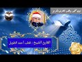 قرآن الجمعة الموافق 24 9 2021 لفضيلة القارئ الشيخ قطب أحمد الطويل 