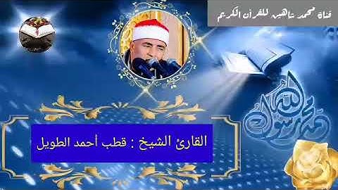 قرآن الجمعة الموافق 24/9/2021 لفضيلة القارئ الشيخ قطب أحمد الطويل