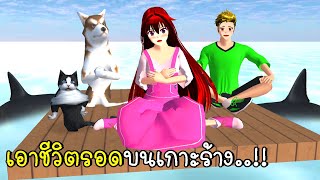 เอาชีวิตรอดบนเกาะร้างกลางทะเล Survival ON A RAFT Shark Bite in SAKURA School Simulator