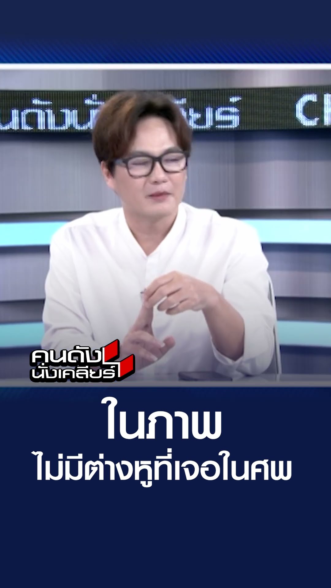 ในภาพไม่มีต่างหูที่เจอในศพ | คนดังนั่งเคลียร์