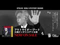 大槻ケンヂミステリ文庫 12/5発売 1stアルバム「アウトサイダー・アート」SPOT