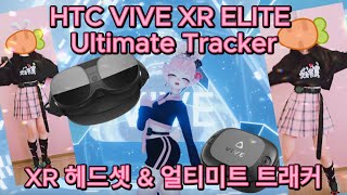 HTC VIVE XR Elite 헤드셋 + Ultimate Tracker 언박싱 사용후기 ! / VIVE XR Elite headset + Ultimate Tracker