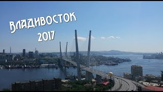Владивосток 2017 // Vladivostok 2017 // Турист в родной стране // Влог - Vlog