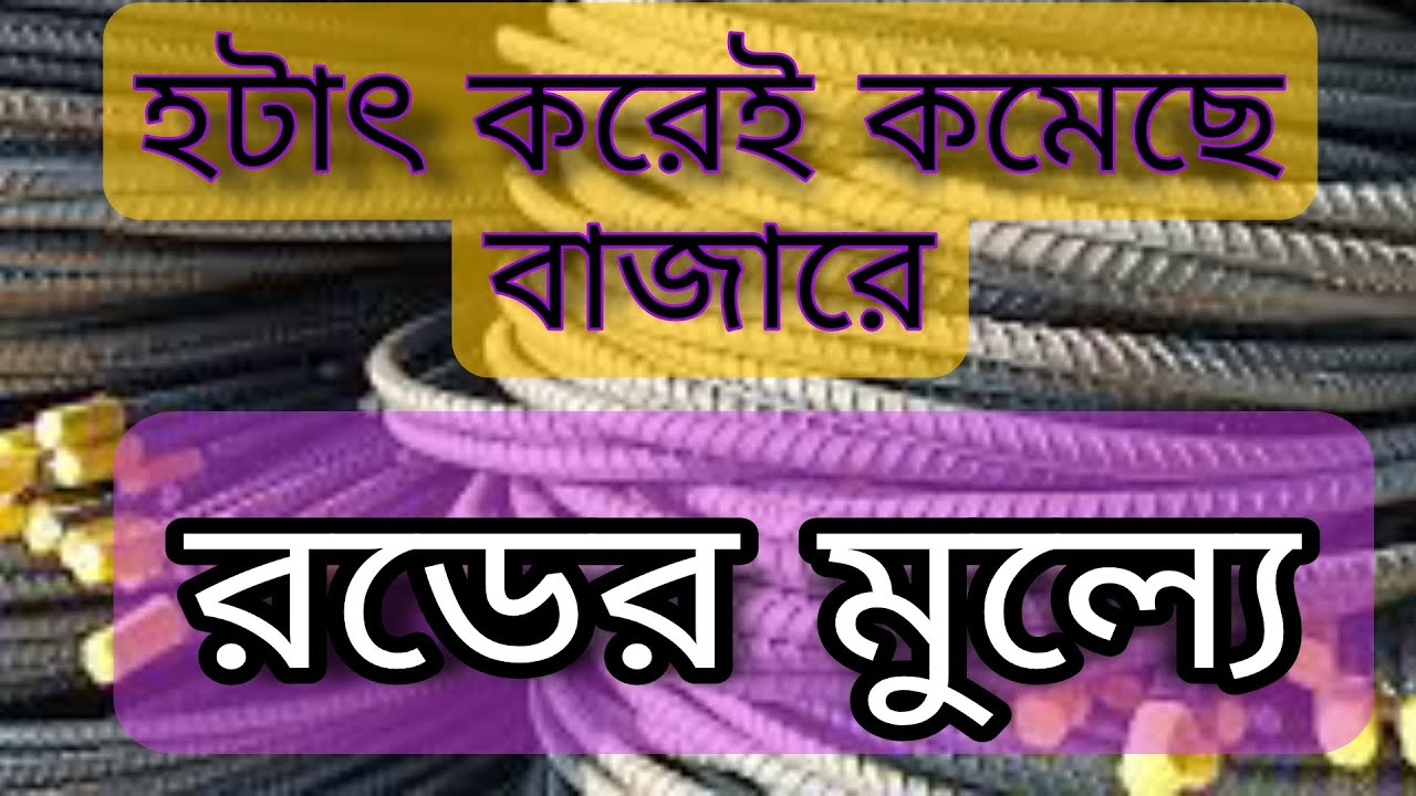 Aks Rod Market Price 2023 Ajker Roder Bazar Rod Price In Bangladesh rod-price-in-bangladesh-today-rod-update-price