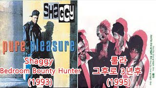 룰라 - 그후로 3년후 +  Shaggy - Bedroom Bounty Hunter #레퍼런스 유사성 표절아님 유사곡