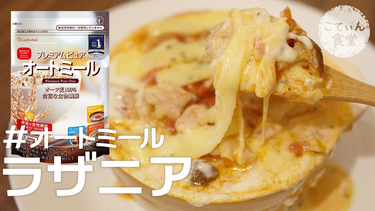 レンジだけ チーズがとろける至福の美味しさ オートミールラザニア オートミールレシピ 作り方 料理ルーティン Youtube