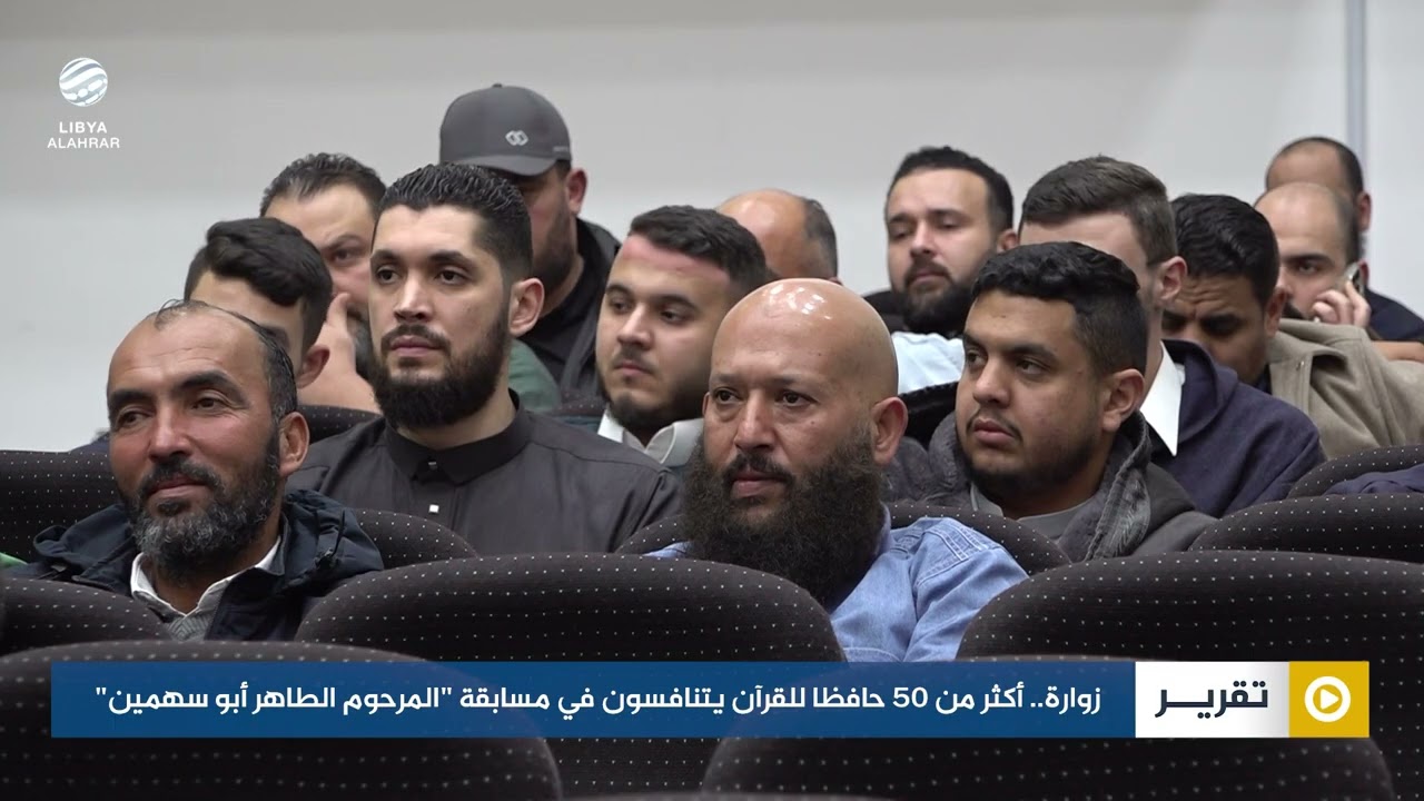 زوارة.. أكثر من 50 حافظا للقرآن يتنافسون في مسابقة 